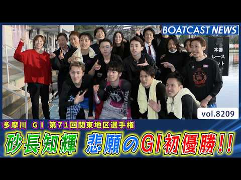埼玉支部ルーキーの代表格 砂長知輝 悲願のG1初優勝!!│BOATCAST NEWS 2026年2月11日│ サムネイル