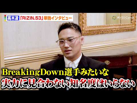 【RIZIN】高木凌「BDみたいな実力に見合わない知名度はいらない」秋元強真へのリベンジにも意欲　『RIZIN.53』… サムネイル