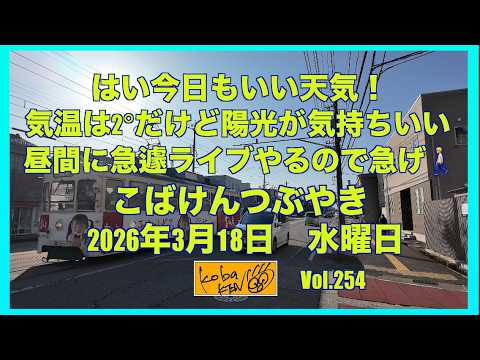 2026年3月18日 水曜日 こばけんつぶやき サムネイル