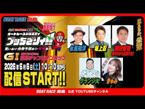 【ボートレース宮島 公式YouTube番組】 ボートレースバラエティ “ブッちぎりィ!!” 【永島知洋＆グランジ大＆坂… サムネイル