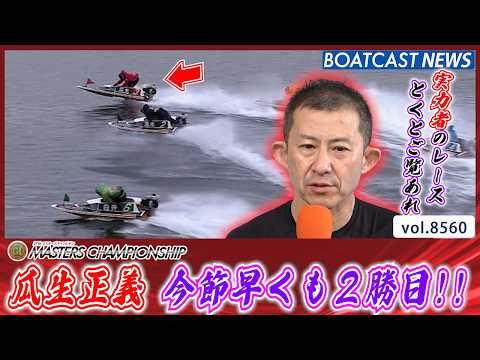 今日もまくりで決めた!! 瓜生正義 今節早くも2勝目を挙げる!!│BOATCAST NEWS 2026年4月22日│ サムネイル