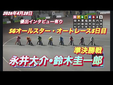 2026年4月28日【11R 準決勝戦　永井大介•鈴木圭一郎】SGオールスター・オートレース5日目【優出インタビュー有…