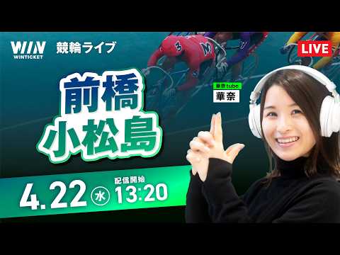【4/22】前橋競輪・小松島競輪 / デイ競輪ライブ配信 サムネイル
