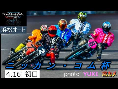 地元S級選手勢ぞろい！BET ON ME佐藤貴也選手など2回走りの人気選手も多数で見どころ満載！4.16浜松オート【ニ… サムネイル