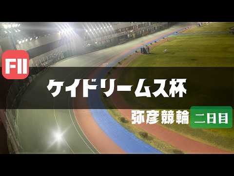 【ライブ】ケイドリームス杯  2日目 【弥彦競輪】 サムネイル