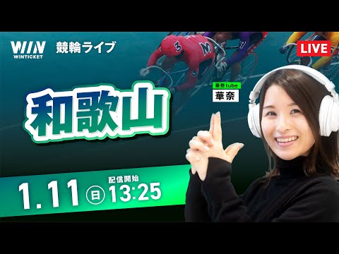 【1/11】和歌山競輪 / デイ競輪ライブ配信 サムネイル