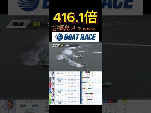 【尼崎競艇】2026年6月3日の最高配当レース！！福島3枠でやれんかったら終わりやでwww ボートレース 競艇 sho… サムネイル