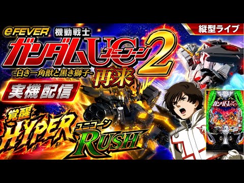 【縦型ライブ】eフィーバー機動戦士ガンダムユニコーン2 実機配信｜Gundam Unicorn 2 Live Stre… サムネイル