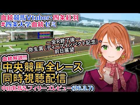 【競馬同時視聴配信】中山牝馬ステークス フィリーズレビュー 2026 中央競馬ライブ  四条大学血統ゼミ サムネイル