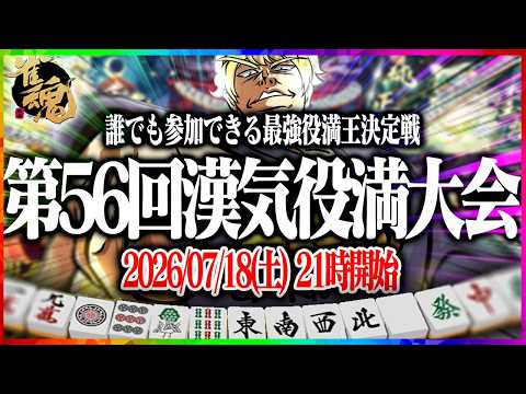🔴第56回あかうーぴん漢気役満大会 【麻雀】【雀魂】