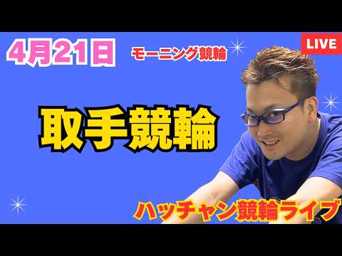 ４月２１日　取手競輪ライブ　競輪予想ライブ サムネイル