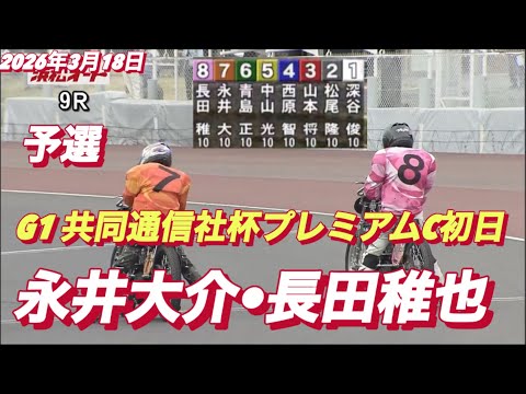2026年3月18日【9R 永井大介•長田稚也 】G1共同通信社杯プレミアムC初日　オートレース サムネイル