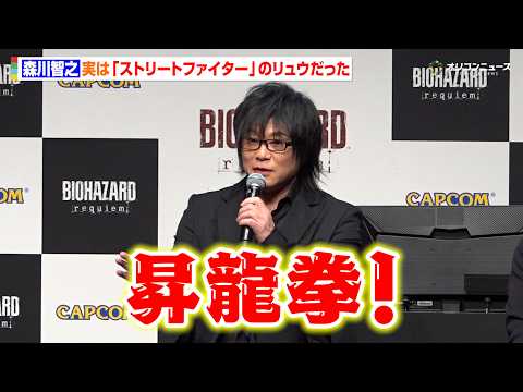 森川智之、実は『ストリートファイター』のリュウだったことを明かし一同驚愕！　『バイオハザードレクイエム』完成披露発表会 サムネイル