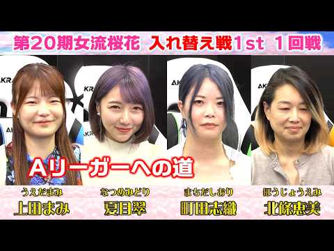 【麻雀】第20期女流桜花入れ替え戦1st stage１回戦 サムネイル
