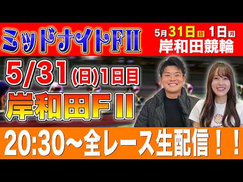 【競輪ライブ】岸和田競輪FⅡ全レース生配信！！ サムネイル