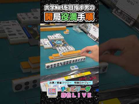【続報】大学No. 1を目指す男の開局役満手順！役満 麻雀 3人麻雀 健康麻雀 サムネイル