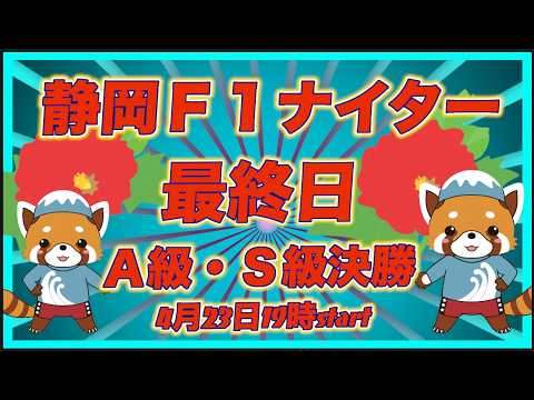 静岡Ｆ１ナイター最終日決勝戦DMM競輪×Kobaken Live サムネイル