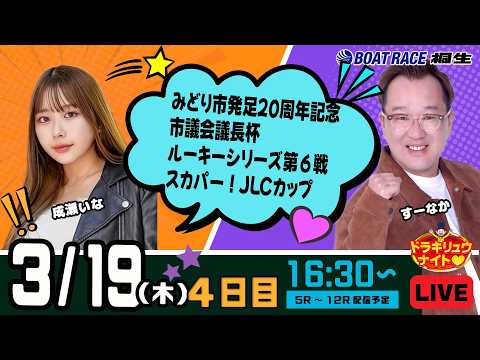 3月19日 | ドラキリュウナイト | ボートレース桐生  | で生配信！ サムネイル