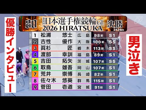 平塚競輪 G1 決勝 🔥 男泣き優勝インタビュー🤗日本選手権競輪 サムネイル