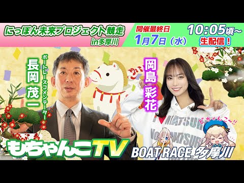 どちゃんこTV【にっぽん未来プロジェクト競走in多摩川：開催最終日】1/7（水） サムネイル