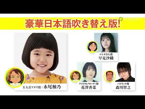 永尾柚乃・花澤香菜・早見沙織・森川智之集結!『アメリと雨の物語』吹替版解禁 サムネイル