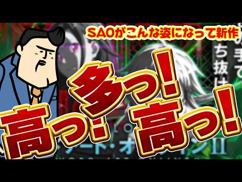 【L SAO】高っ！多っ！！たっか！！！ サムネイル