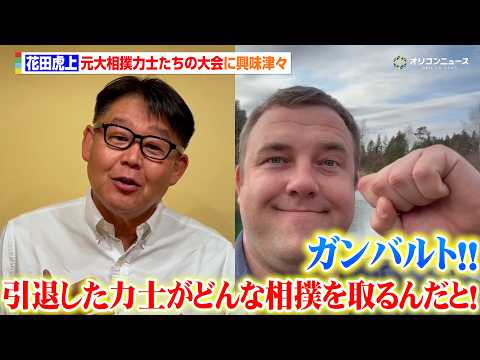 元横綱若乃花・花田虎上、元大相撲力士たちによるガチンコ相撲大会に興味津々　元大関・把瑠都らが出場を表明　元幕内力士たち… サムネイル