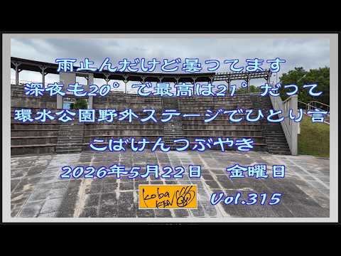 2026年5月22日　金曜日 こばけんつぶやき サムネイル