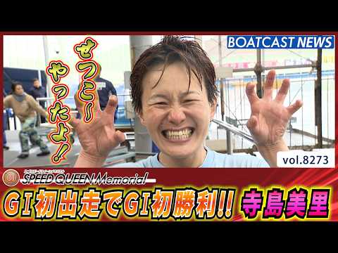 G1初出走でG1初勝利!! 寺島美里 番狂わせを起こす！│BOATCAST NEWS 2026年2月24日│ サムネイル