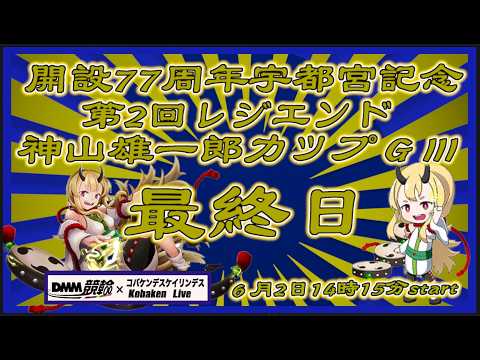 宇都宮記念神山雄一郎カップ最終日DMM競輪×Kobaken Live サムネイル