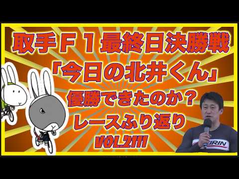 「今日の北井くん」取手Ｆ１戦最終日決勝戦コバケンデスケイリンデス サムネイル