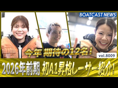 次のステージへ！ 2026年前期 初A1昇格レーサー紹介！│BOATCAST NEWS 2026年1月3日│ サムネイル