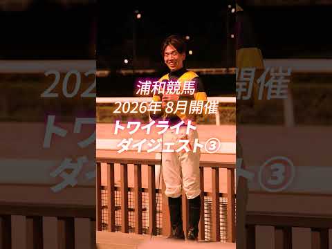浦和競馬【2026年8月開催】~8月11日(祝火) トワイライト・ダイジェスト~