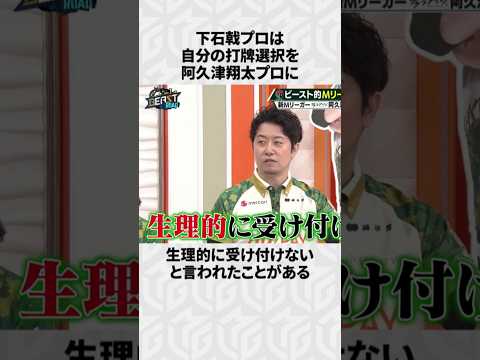 【Mリーグ】下石戟の面白いエピソード6選！part3 Shorts Mリーグ 下石戟 サムネイル