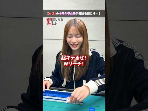 【麻雀】初心者のキラキラ女子が奇跡を起こす…？ サムネイル
