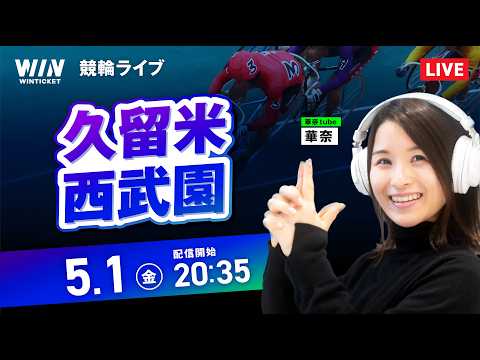 【5/1】久留米競輪・西武園競輪 / ミッドナイト競輪ライブ配信 サムネイル
