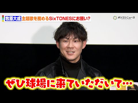 ソフトバンク・牧原大成、映画の主題歌を務めるSixTONESにおねだり？中村晃&川瀬晃と共に上映会に参加　映画「HAW…