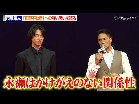 市原隼人、山下智久演じる“元同僚”は「かけがえのない関係性」作品への熱い思いを語る　映画『正直不動産』完成披露試写会 サムネイル