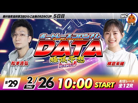 ボートレースコロシアムDATA | 松本吉弘VS横倉未緒 | 極限予想season5 29 サムネイル