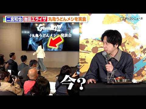 二宮和也、池田エライザの退席に驚き　『丸亀うどんメシ』新商品発表会 サムネイル