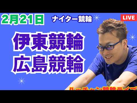 ２月２１日　伊東競輪ライブ　広島競輪ライブ　競輪予想ライブ サムネイル