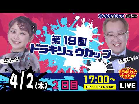 4月2日 | ドラキリュウナイト | ボートレース桐生  | で生配信！ サムネイル