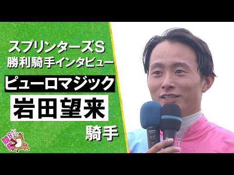 2026年スプリンターズステークス(ＧⅠ) 勝利騎手インタビュー《岩田望来騎手》ピューロマジック【カンテレ公式】