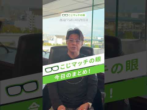 【10/14】今日のまとめ・明日の展望 こじマッチの眼