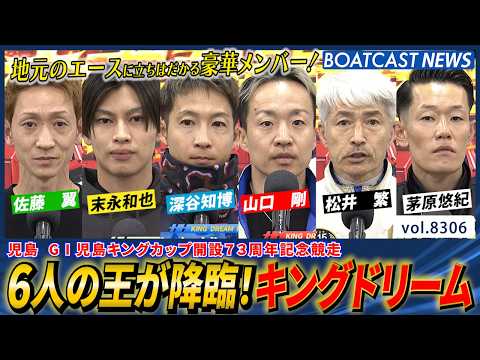6人の王が降臨！キングドリーム  結果はいかに？│BOATCAST NEWS 2026年3月2日│ サムネイル