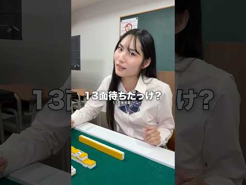 8面待ちでも9面待ちでも13面待ちでも甘いJK雀士 サムネイル
