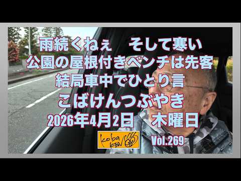 2026年4月2日 木曜日 こばけんつぶやき サムネイル