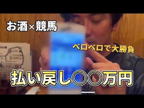 【競馬で日本一周】ベロベロで競馬したら大勝ちしました（富山編）【再】 サムネイル