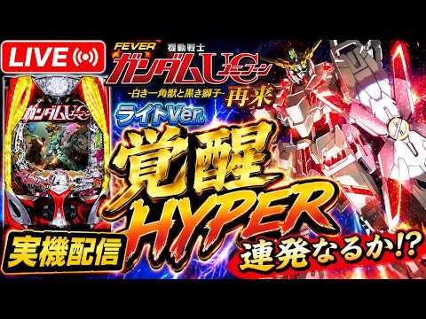 【LIVE】ガンダムユニコーン2 ライトVer.⚡覚醒HYPER連発なるか！？実機配信 shorts サムネイル