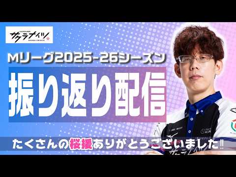 【Mリーグレギュラーシーズン終了】今シーズンを振り返って話そう【KADOKAWAサクラナイツ】 サムネイル